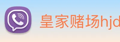 皇家赌场hjdc logo